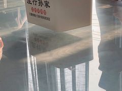 -孙家羊肉馆(庄良公路店)