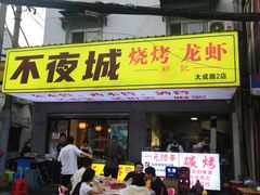 -郑记•不夜城烧烤•龙虾•虾蟹(黄鹤楼店)