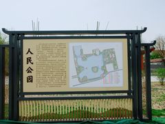 -人民公园(黄骅市)