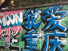 -黄桷坪涂鸦艺术街
