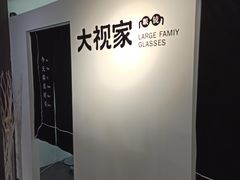 -大视家眼镜(园区星海店)