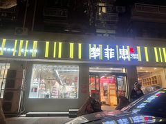 -梦菲思(果园道店)