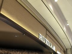-RUXU入续糖水铺与包(卓悦中心店)