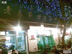 -老乌家特色小炒泡馍(大皮院店)