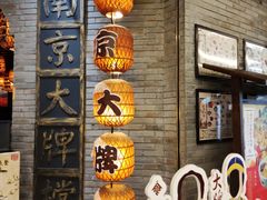 -南京大牌档(香港广场店)