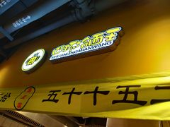 -四环冷面王(西单华威约饭街店)