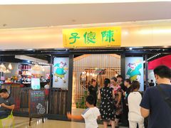 门面-陈傻子餐厅(世纪都会店)