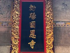 -国恩寺