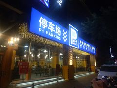 门面-P1泥炉烤肉(市桥富华东路店)
