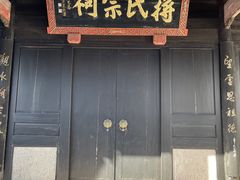 -蒋氏故居