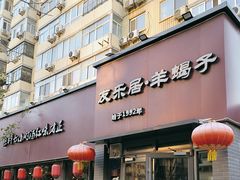 -友乐居羊蝎子(西直门店)