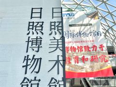 -日照市博物馆