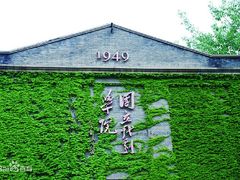 -中央戏剧学院(东城校区)