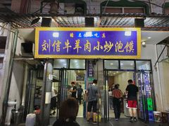 门面-刘信牛羊肉小炒泡馍(回民街店)
