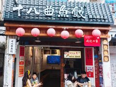 -非遗·十八曲鱼饺(西马总店)