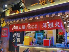 -萍姐火锅·公路夜市(打浦桥日月光店)