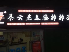 门面-黎氏老太婆小面馆(临华大厦店)