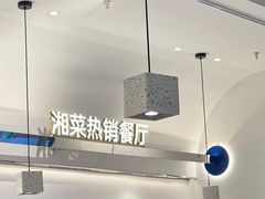 -兰湘子·湘菜小炒(泉舜店)