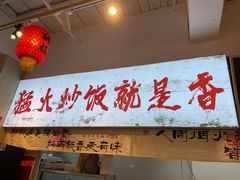 -扬二春炒饭(国庆路总店)