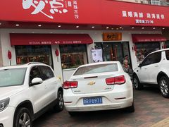 门面-必点海鲜·鲅鱼水饺(鞍山西道店)