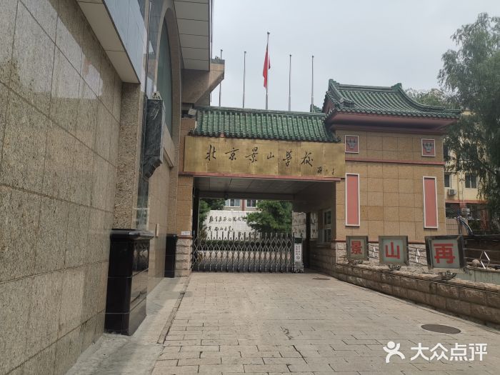 北京景山学校图片