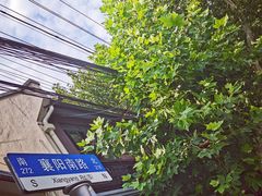 -老地方面馆(思南路店)