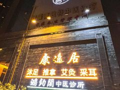 -康逸居·始于2002(海安店)