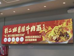 -刘二姐襄阳牛肉面(鸟巢店)