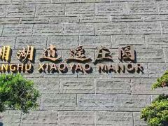 -湘湖逍遥庄园·水漾中餐厅