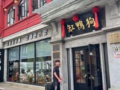 -缸鸭狗(天一广场店)