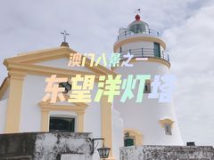 -东望洋炮台东望洋灯塔
