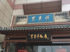门面-东来顺饭庄(西直门店)