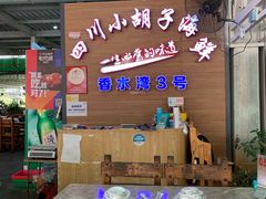 -四川小胡子海鲜(丁村万人海鲜广场店)