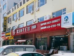 -北方饺子王·海肠捞饭·海鲜锅(山大店)