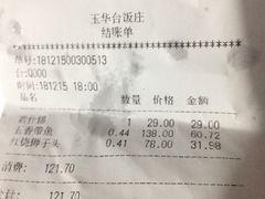 账单-玉华台饭庄(裕中西里小区店)
