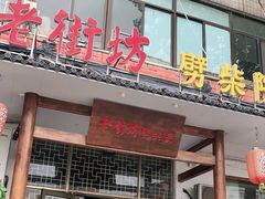 门面-老街坊劈柴院(济南总店)