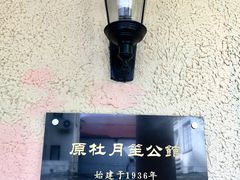 -杜月笙公馆旧址