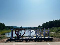 -北极村旅游风景区