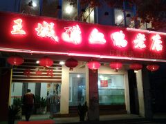 android_upload_pic-王城醋血鸭老店