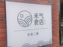 -禾气食店