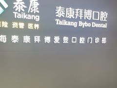 -泰康拜博口腔(松江印象城臻尔店)