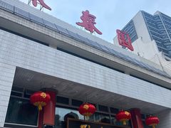 -聚春园自助餐厅(东街口店)