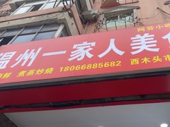 -温州一家人美食(西木头市店)
