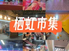 -栖乐荟购物广场