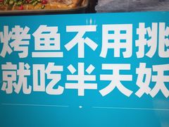 -半天妖烤鱼(东方新天地店)