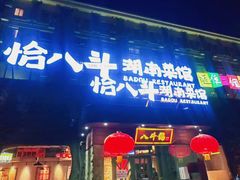 -恰八斗·猛火长沙菜(国贸店)