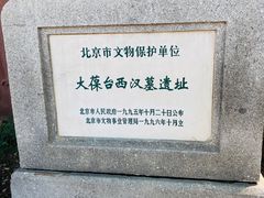 -北京大葆台遗址博物馆