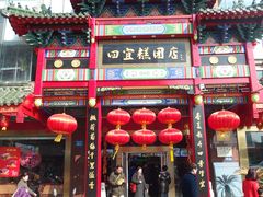 门面-四宜糕团店(南大街店)