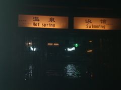 餐饮设施-庐山天沐温泉度假村