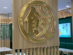 -袁记云饺(南门口店)